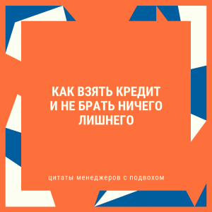 Как взять кредит и не брать лишнего