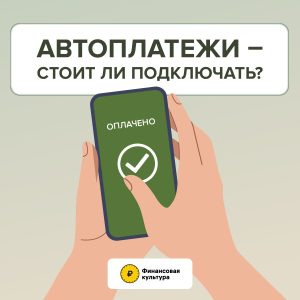 Автоплатежи