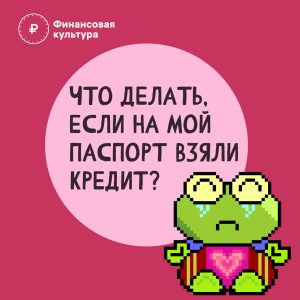 На мой паспорт взяли кредит