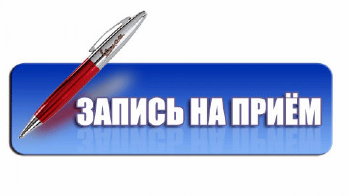 Запись на прием