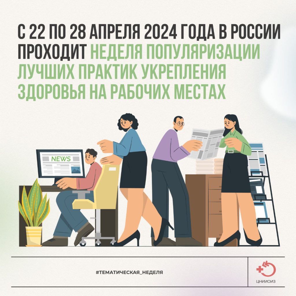 Неделя популяризации лучших практик укрепления здоровья на рабочих местах