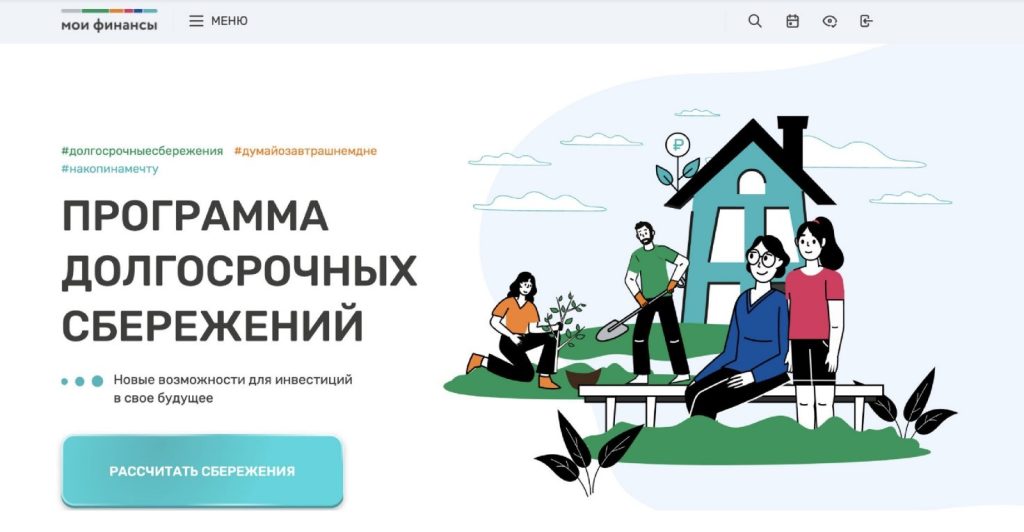 Программа долгосрочных сбережений.