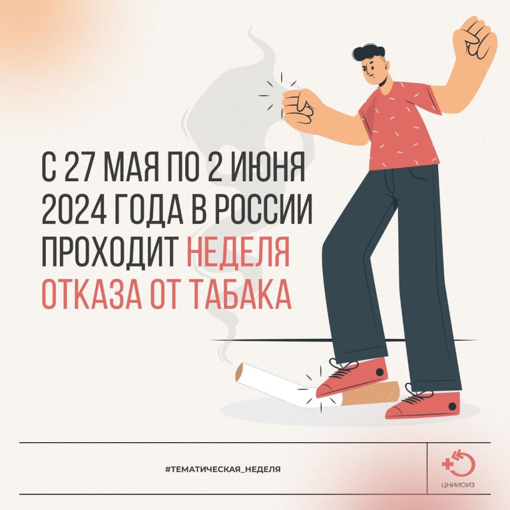 Неделя отказа от табака