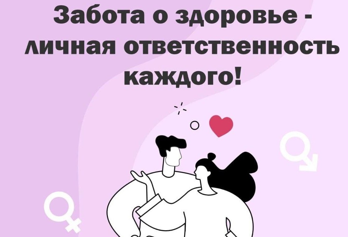 Забота о здоровье - личная ответственность каждого!