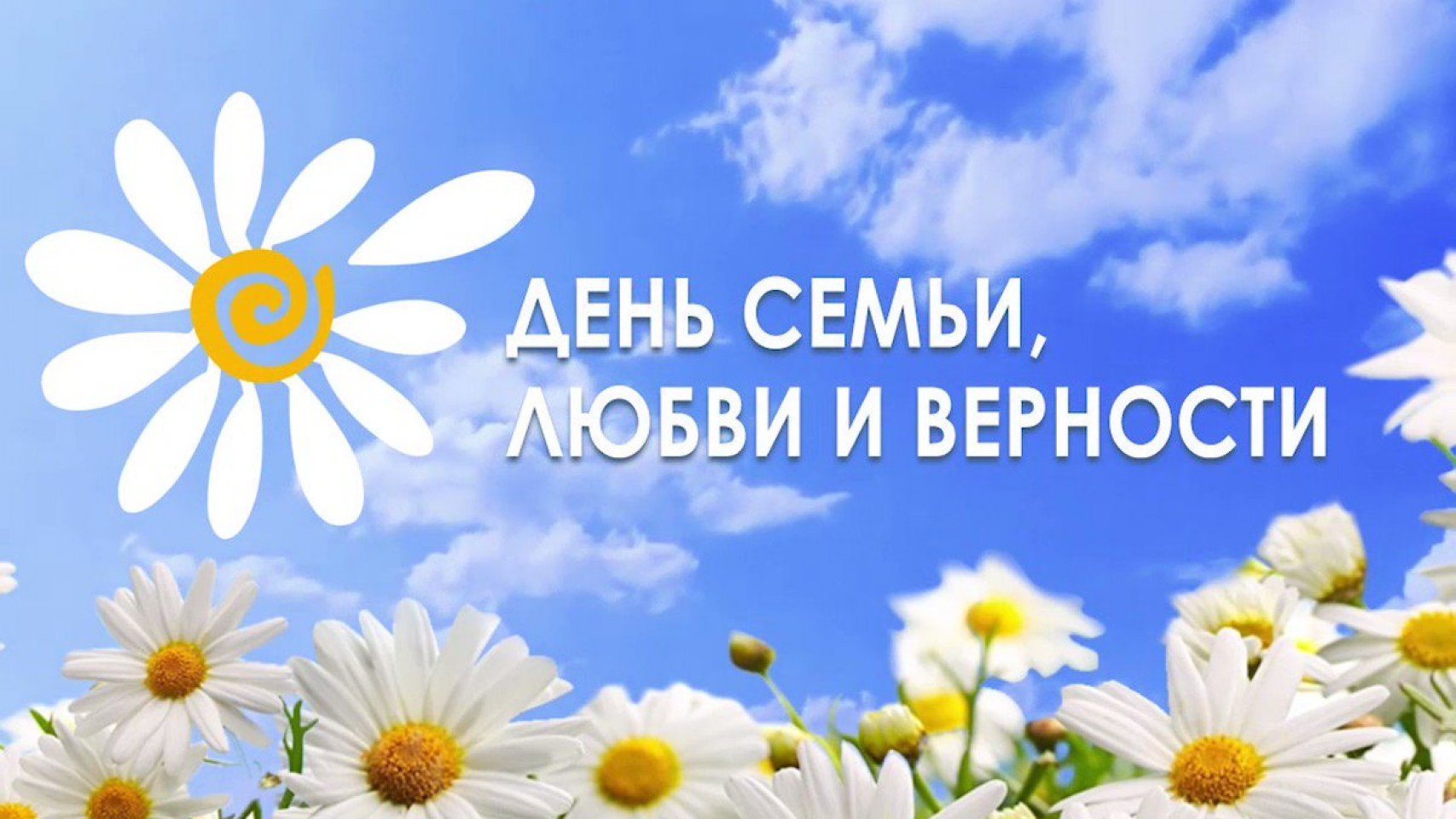 Мероприятие приуроченное празднику "Дню семьи"