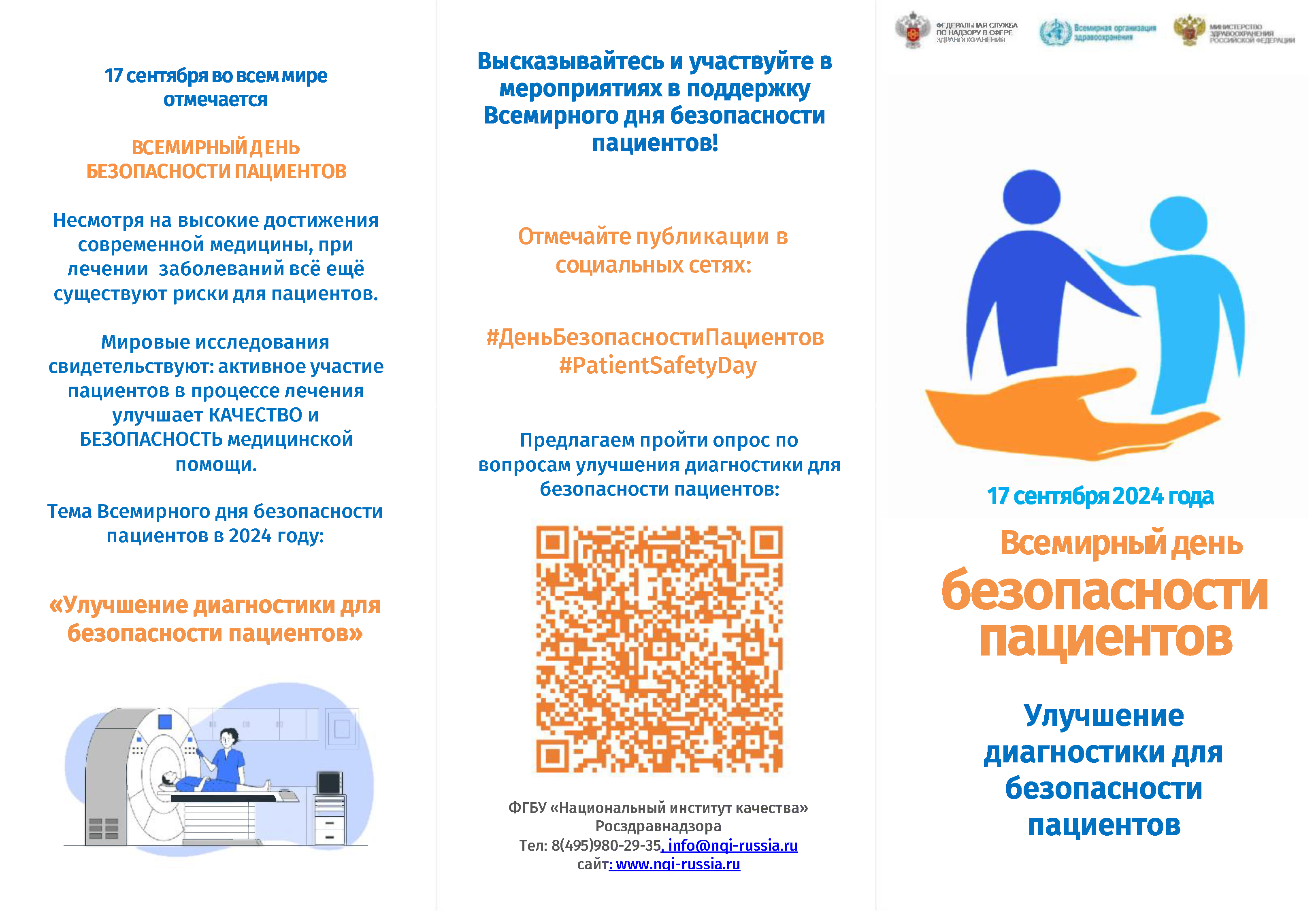Всемирный день безопасности пациентов Всемирный день безопасности пациентов
