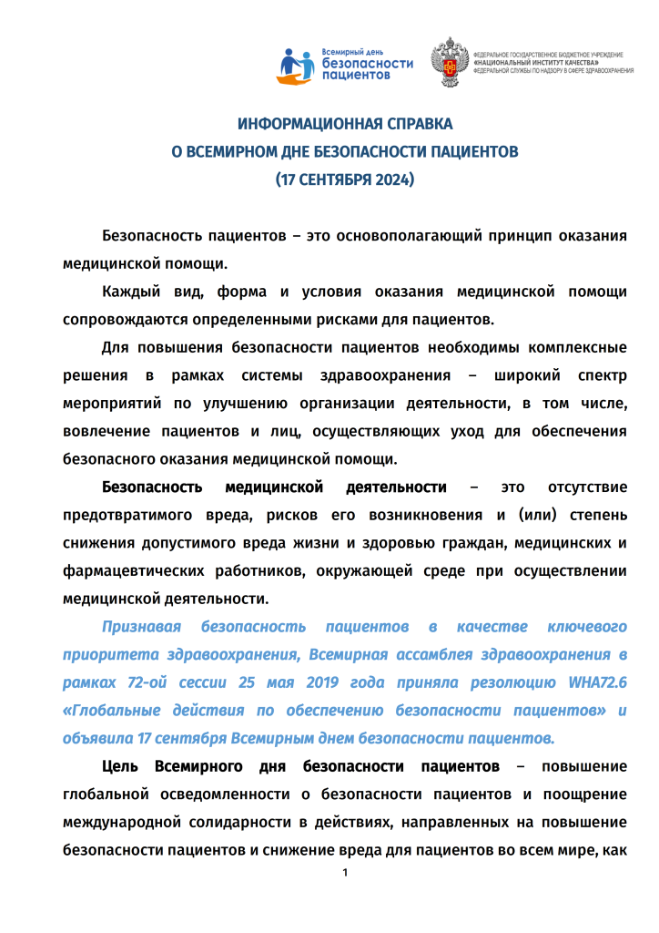Всемирный день безопасности пациентов