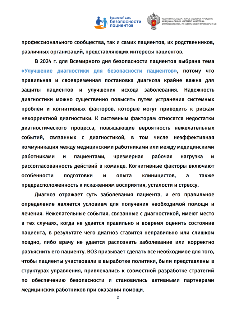 Всемирный день безопасности пациентов