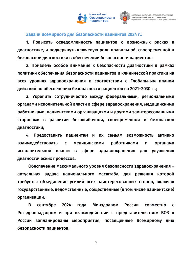 Всемирный день безопасности пациентов