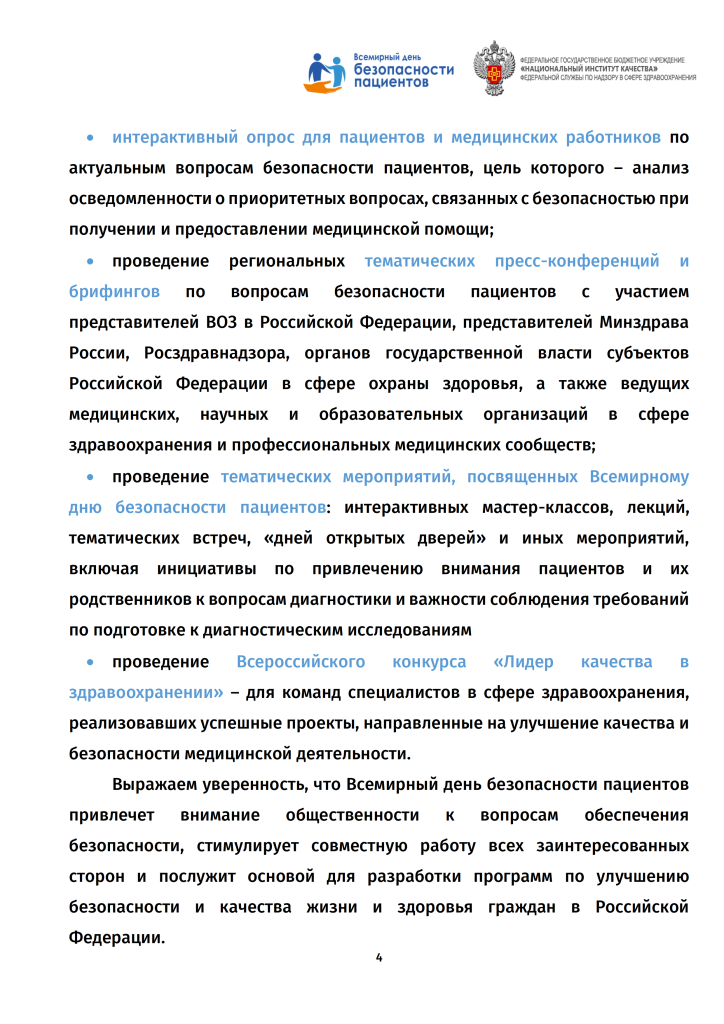 Всемирный день безопасности пациентов