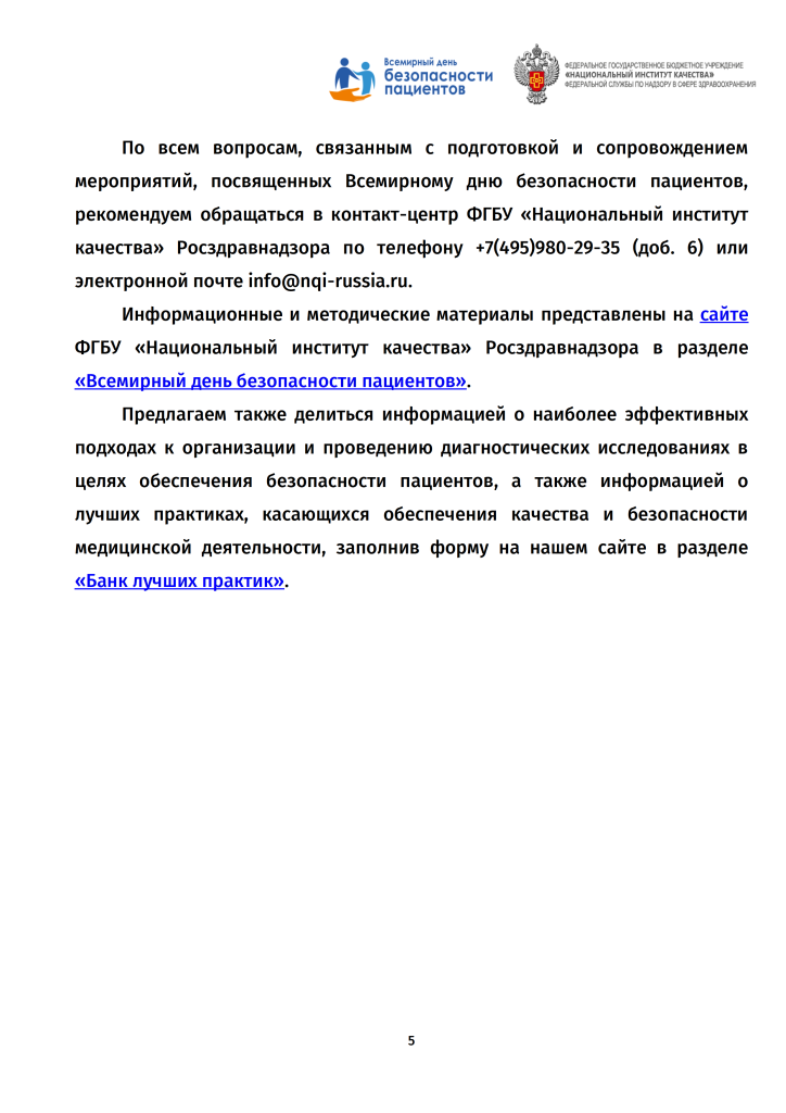 Всемирный день безопасности пациентов