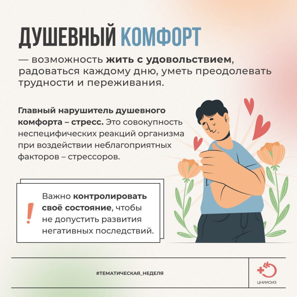 Неделя сохранения душевного комфорта