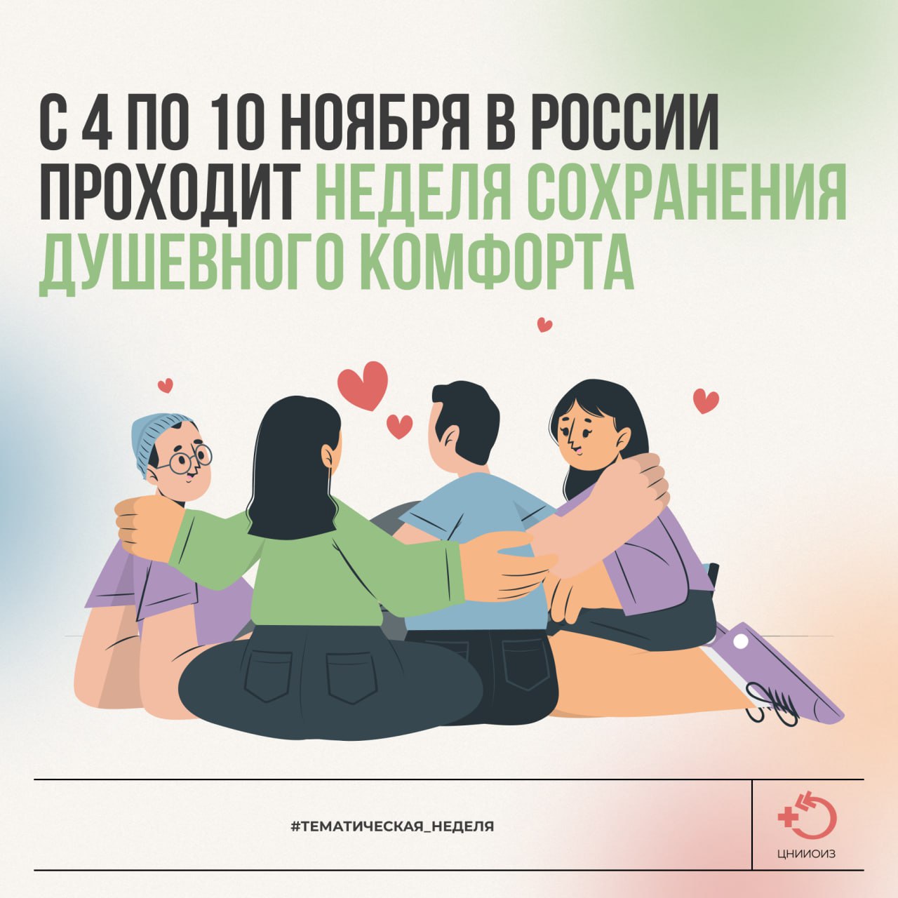 Неделя сохранения душевного комфорта Неделя сохранения душевного комфорта