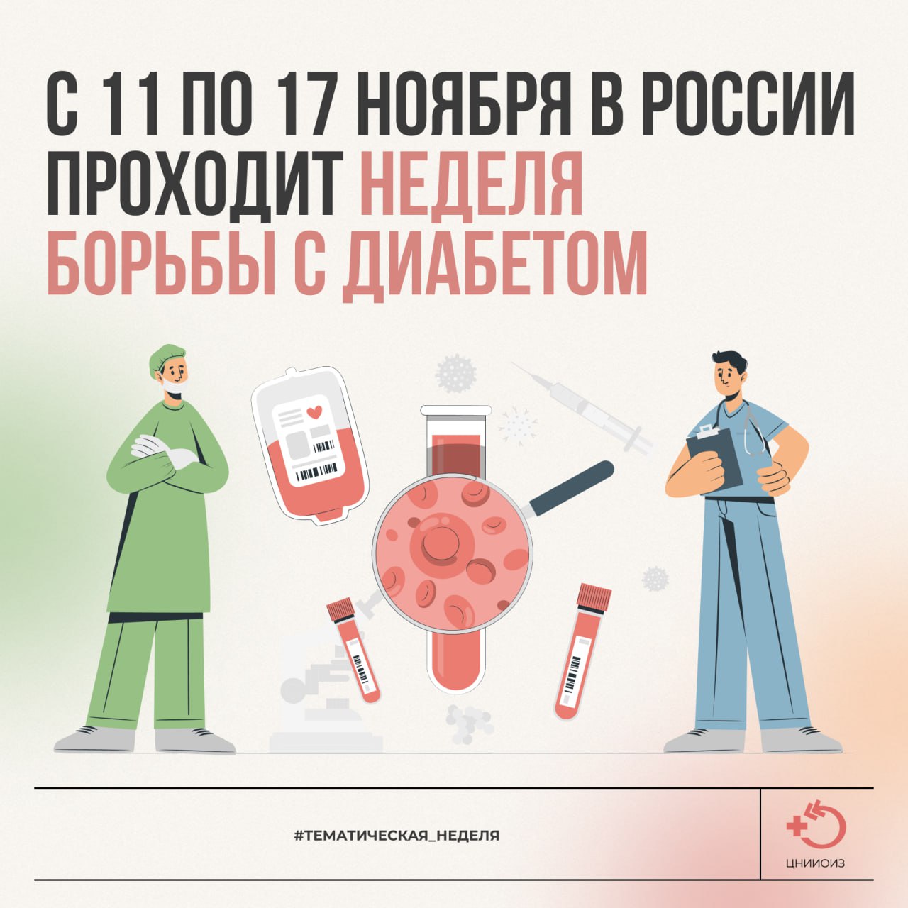 Неделя борьбы с диабетом Неделя борьбы с диабетом