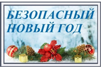 Памятка пожарной безопасности в новогодние праздники Памятка пожарной безопасности в новогодние праздники