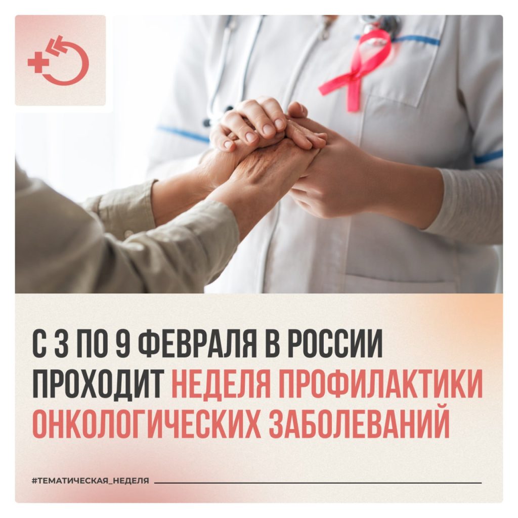4 февраля – Всемирный день борьбы против рака!