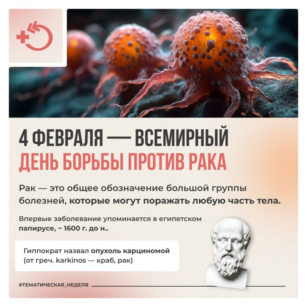 4 февраля – Всемирный день борьбы против рака!