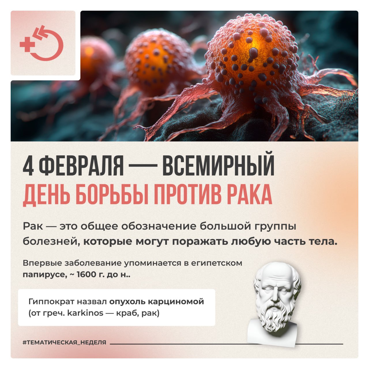4 февраля – Всемирный день борьбы против рака!