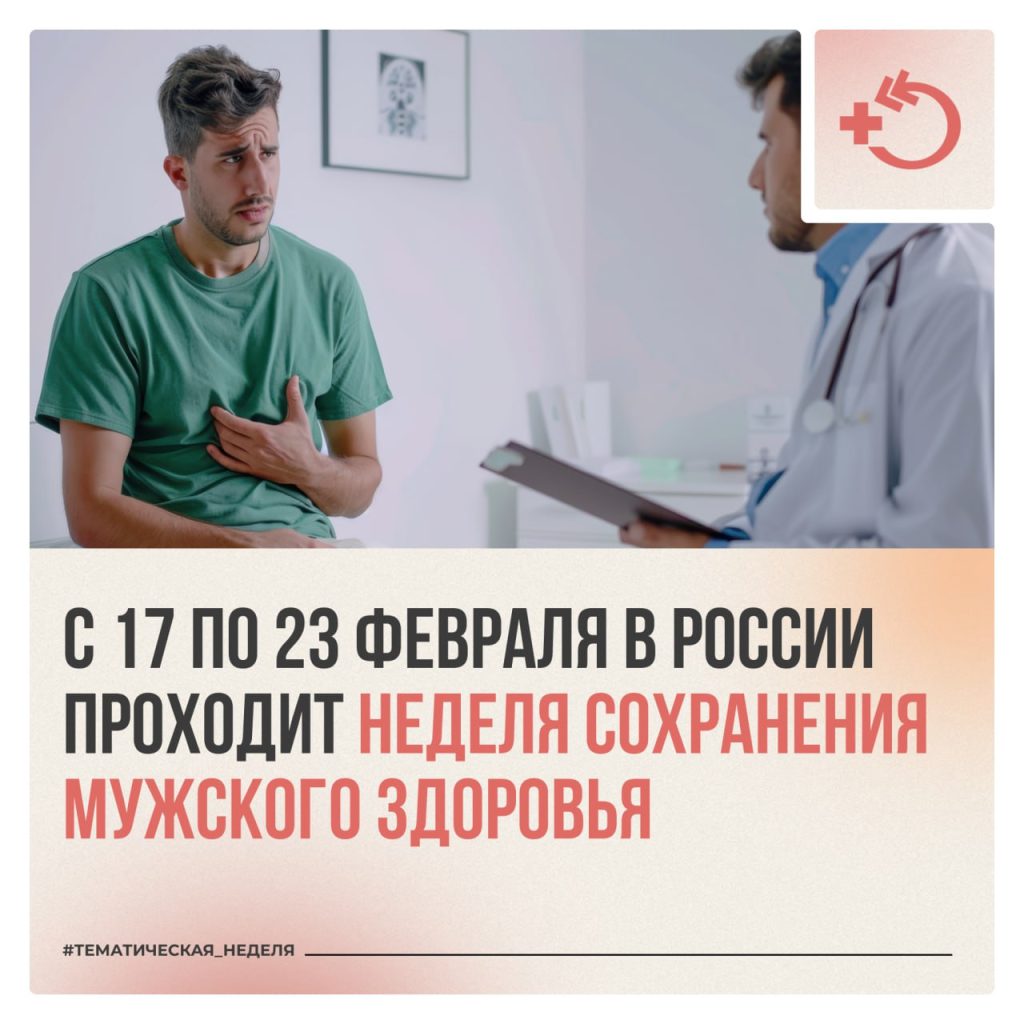 Неделя сохранения мужского здоровья