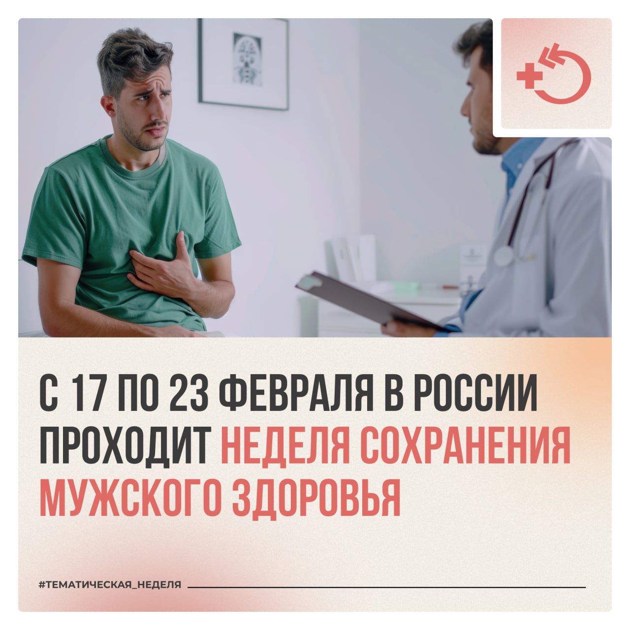 Неделя сохранения мужского здоровья Неделя сохранения мужского здоровья