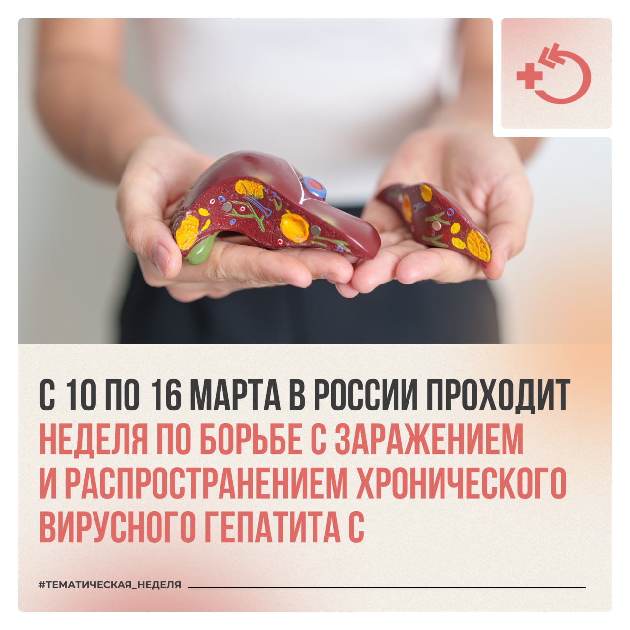 Неделя по борьбе с заражением и распространением хронического вирусного гепатита С