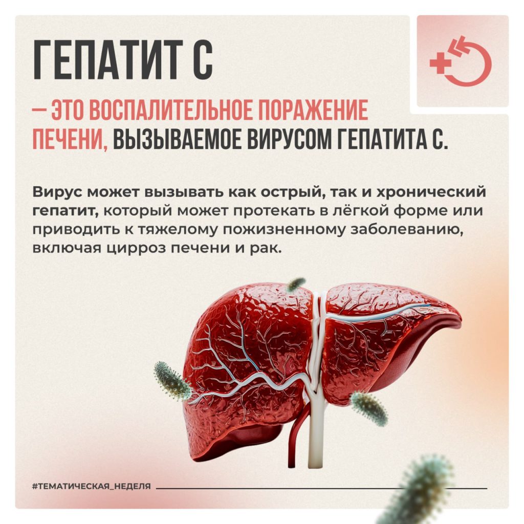 Неделя по борьбе с заражением и распространением хронического вирусного гепатита С