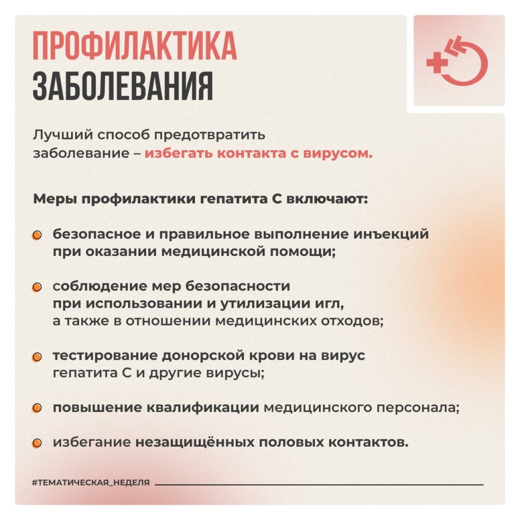 Неделя по борьбе с заражением и распространением хронического вирусного гепатита С