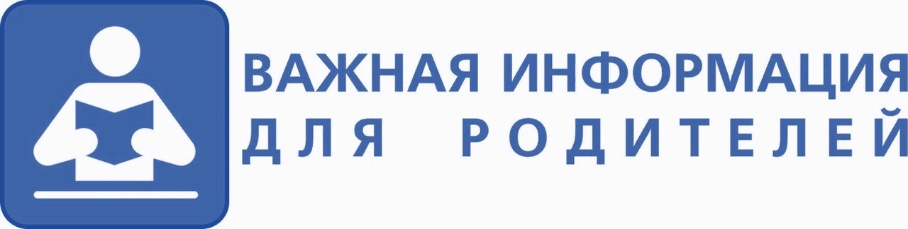 Вниманию родителей!