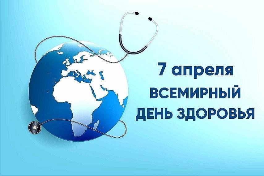 7 апреля - Всемирный день здоровья