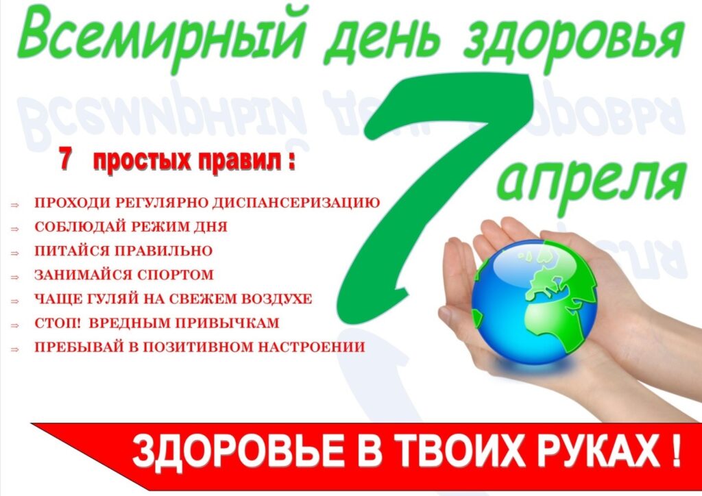 7 апреля - Всемирный день здоровья
