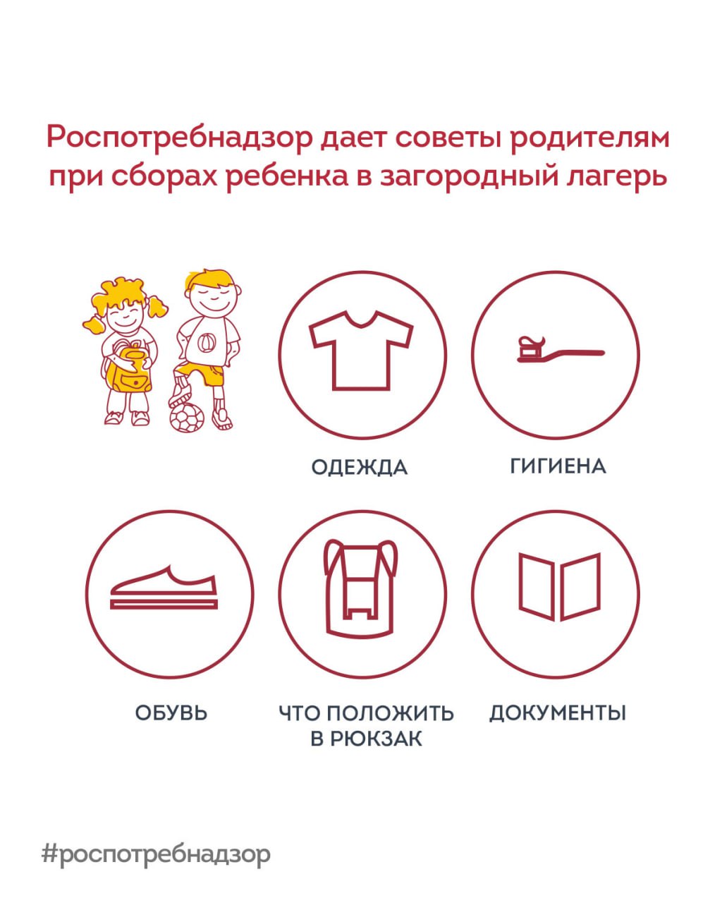 Роспотребнадзор напоминает родителям о правилах подготовки детей к отдыху в летних лагерях Роспотребнадзор напоминает родителям о правилах подготовки детей к отдыху в летних лагерях