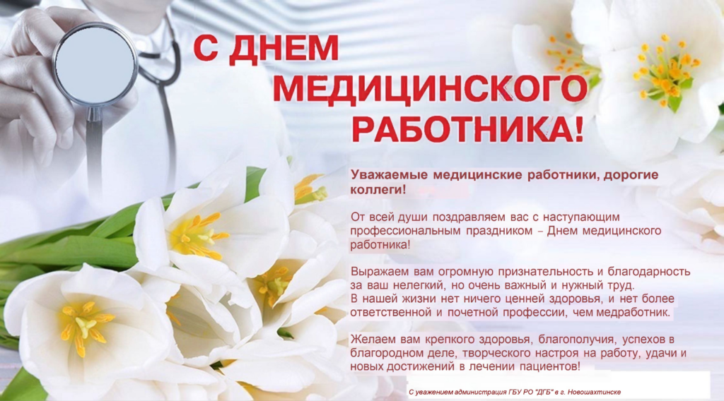 С Днем медицинкого работника!
