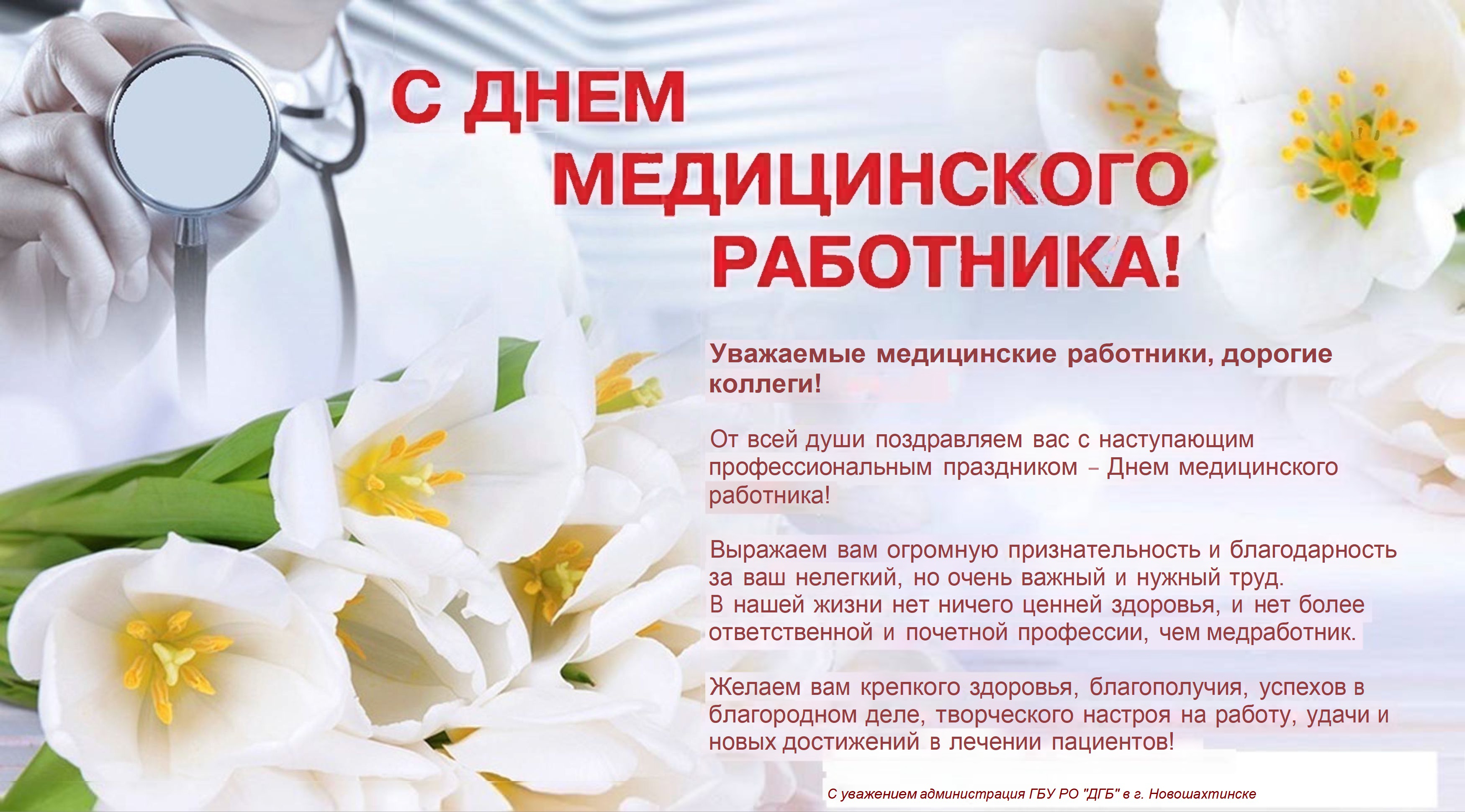 С Днем медицинкого работника!