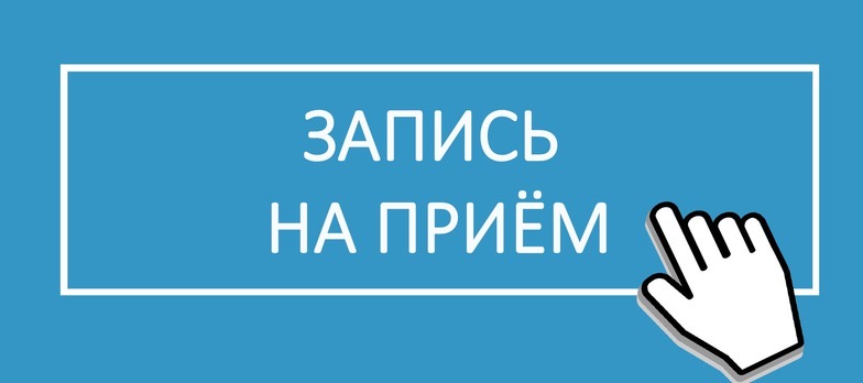 Запись на прием